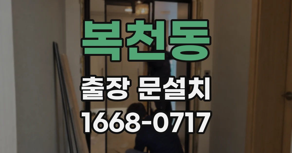 복천동 출장 문설치