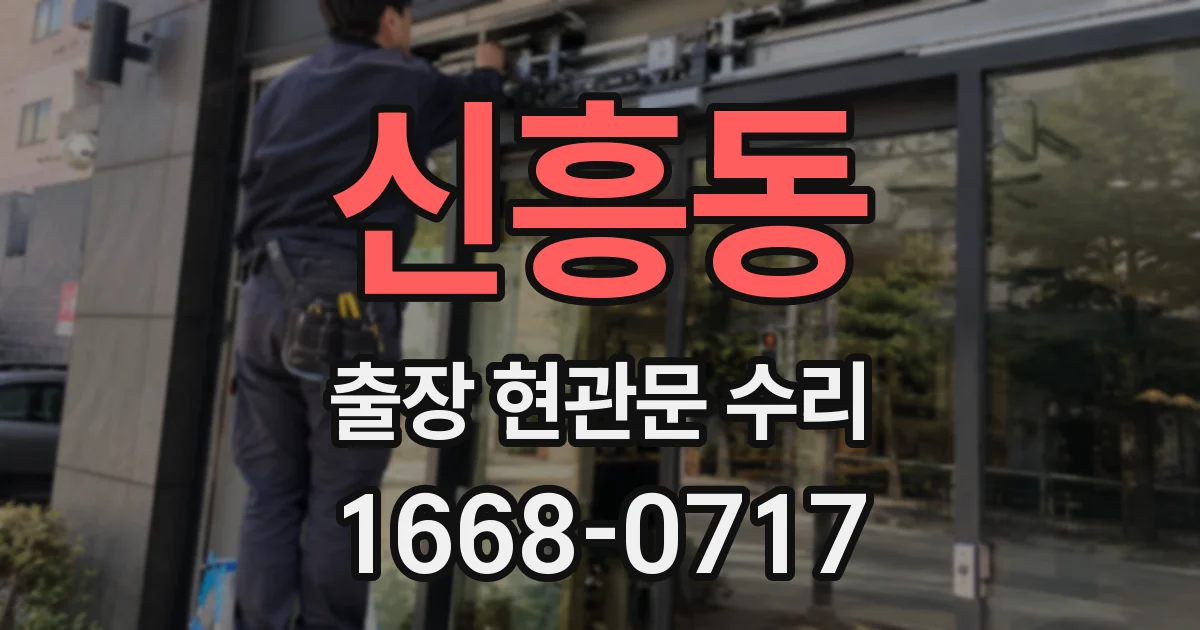 신흥동 출장 현관문 수리