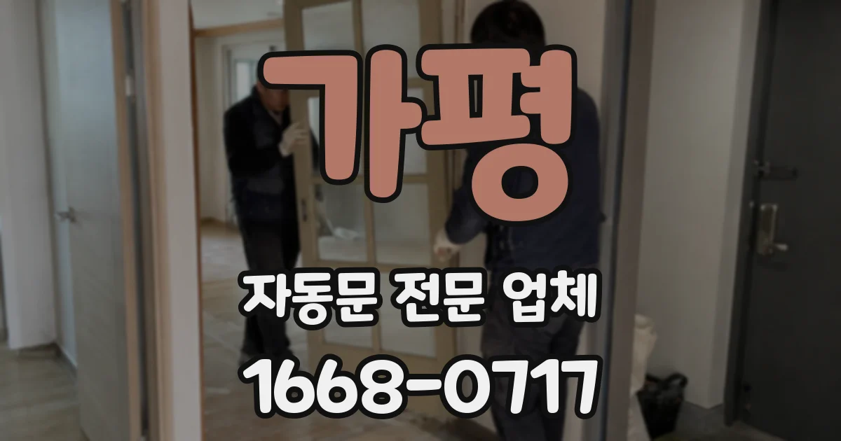 가평 자동문 전문 업체