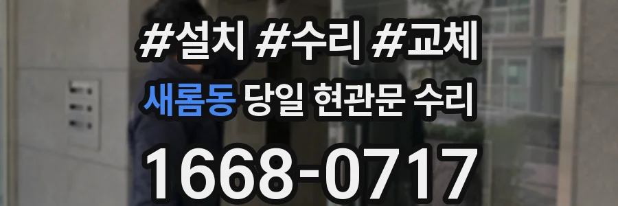 새롬동 당일 현관문 수리