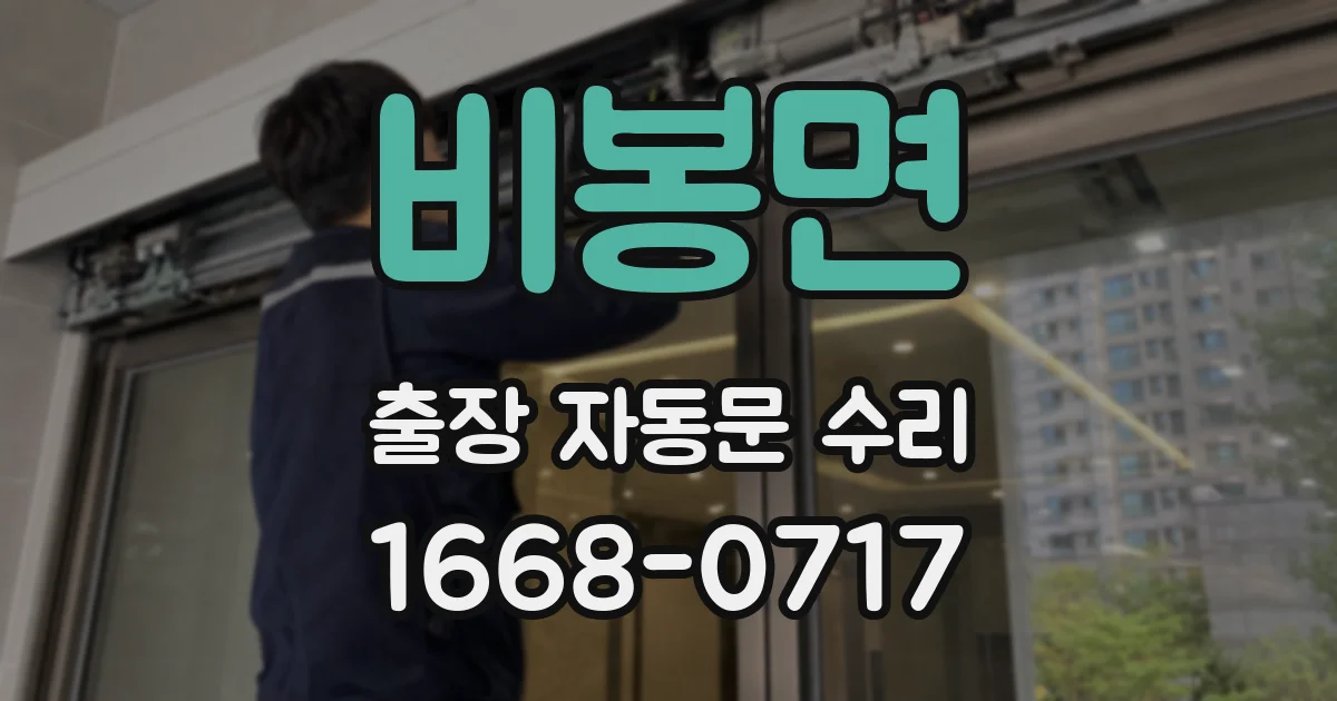 비봉면 출장 자동문 수리