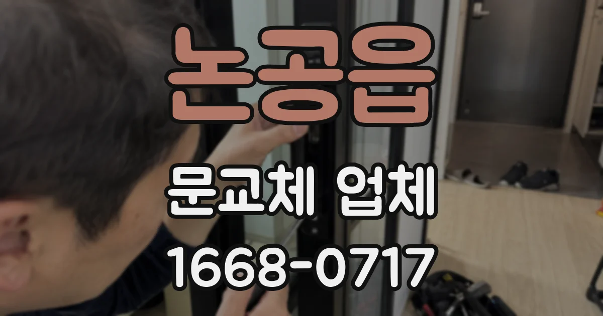 논공읍 문교체 업체
