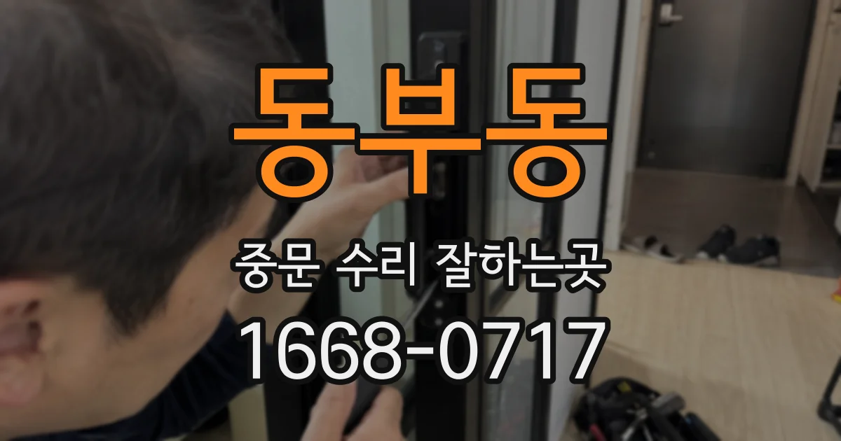 동부동 중문 수리 잘하는곳