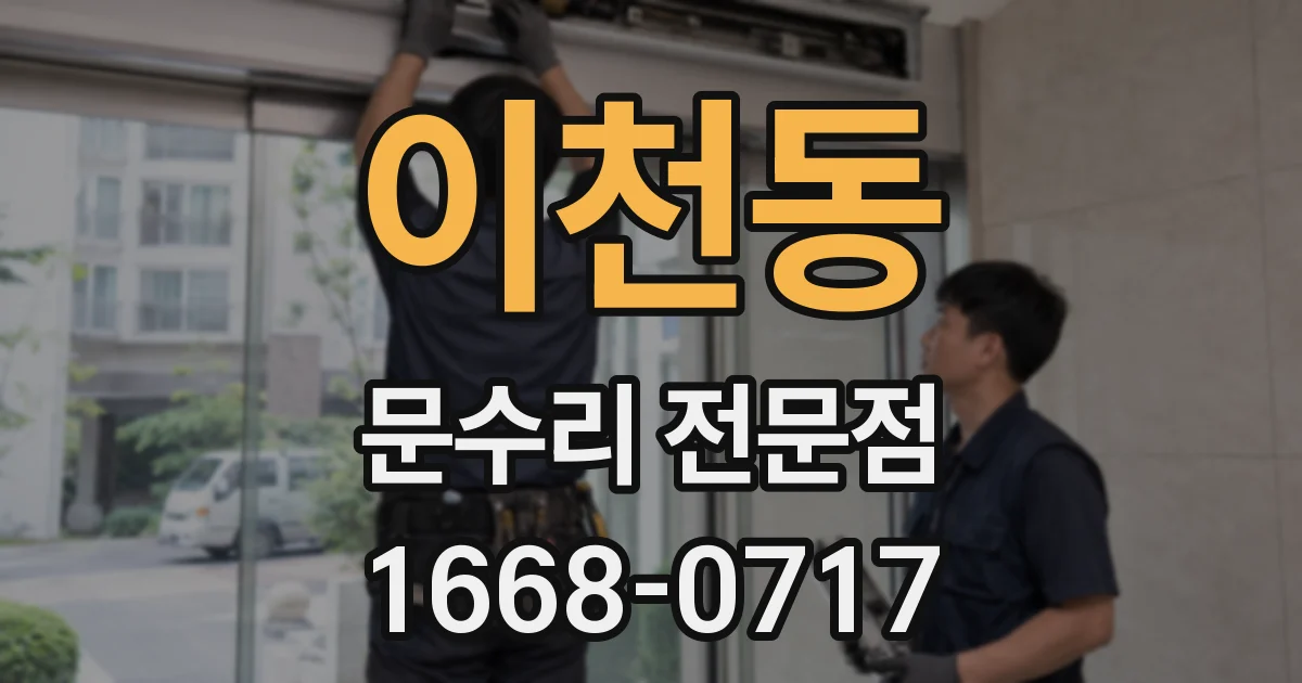 이천동 문수리 전문점