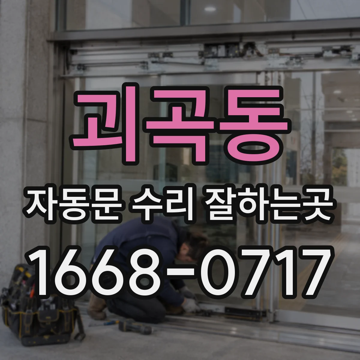 괴곡동 자동문 수리 잘하는곳