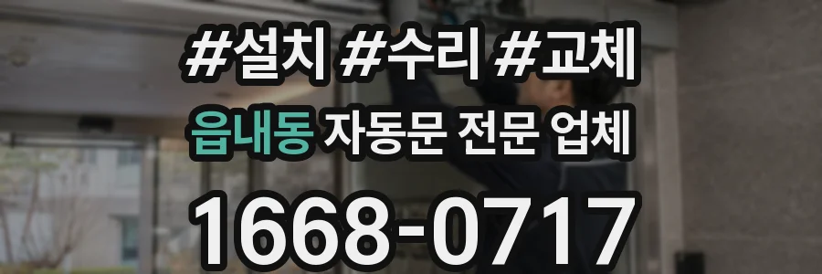 읍내동 자동문 전문 업체