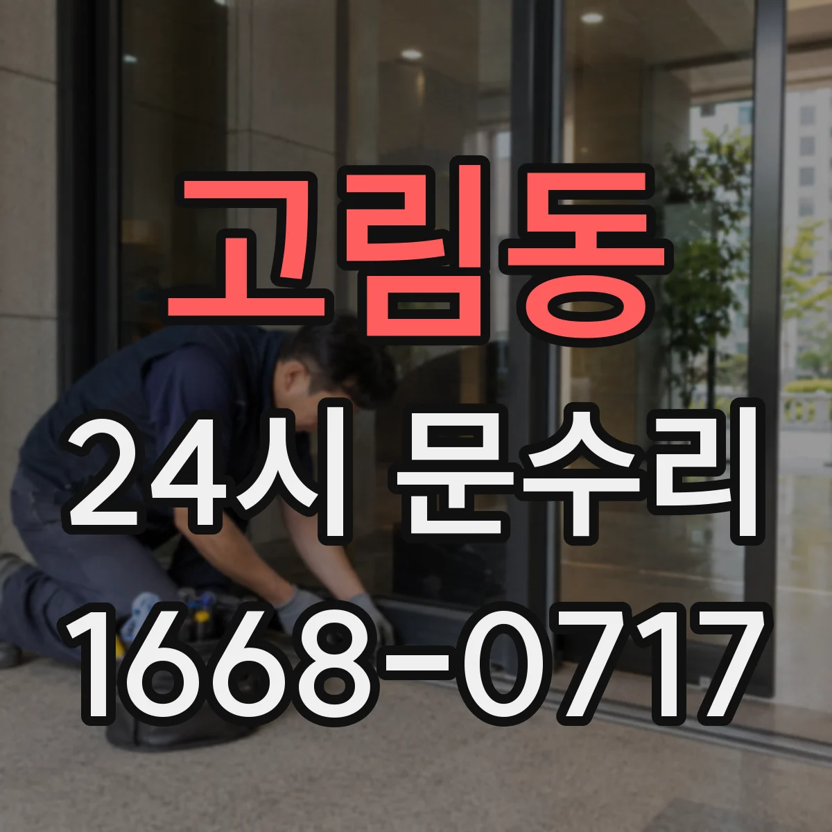 고림동 24시 문수리