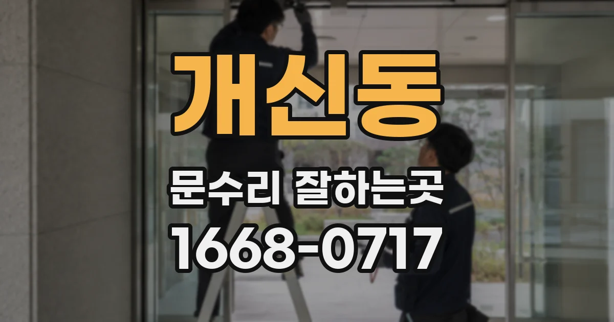 개신동 문수리 잘하는곳