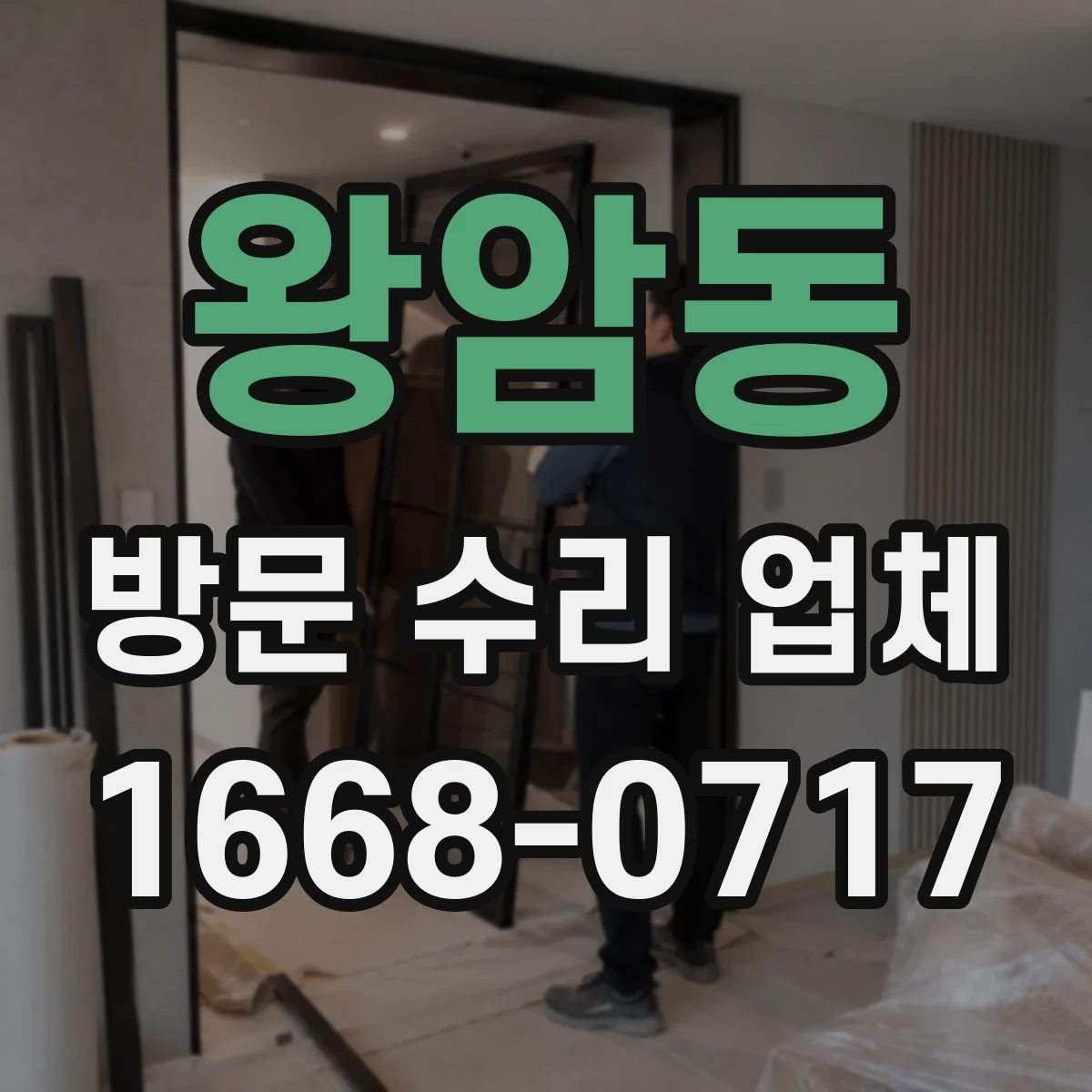 왕암동 방문 수리 업체
