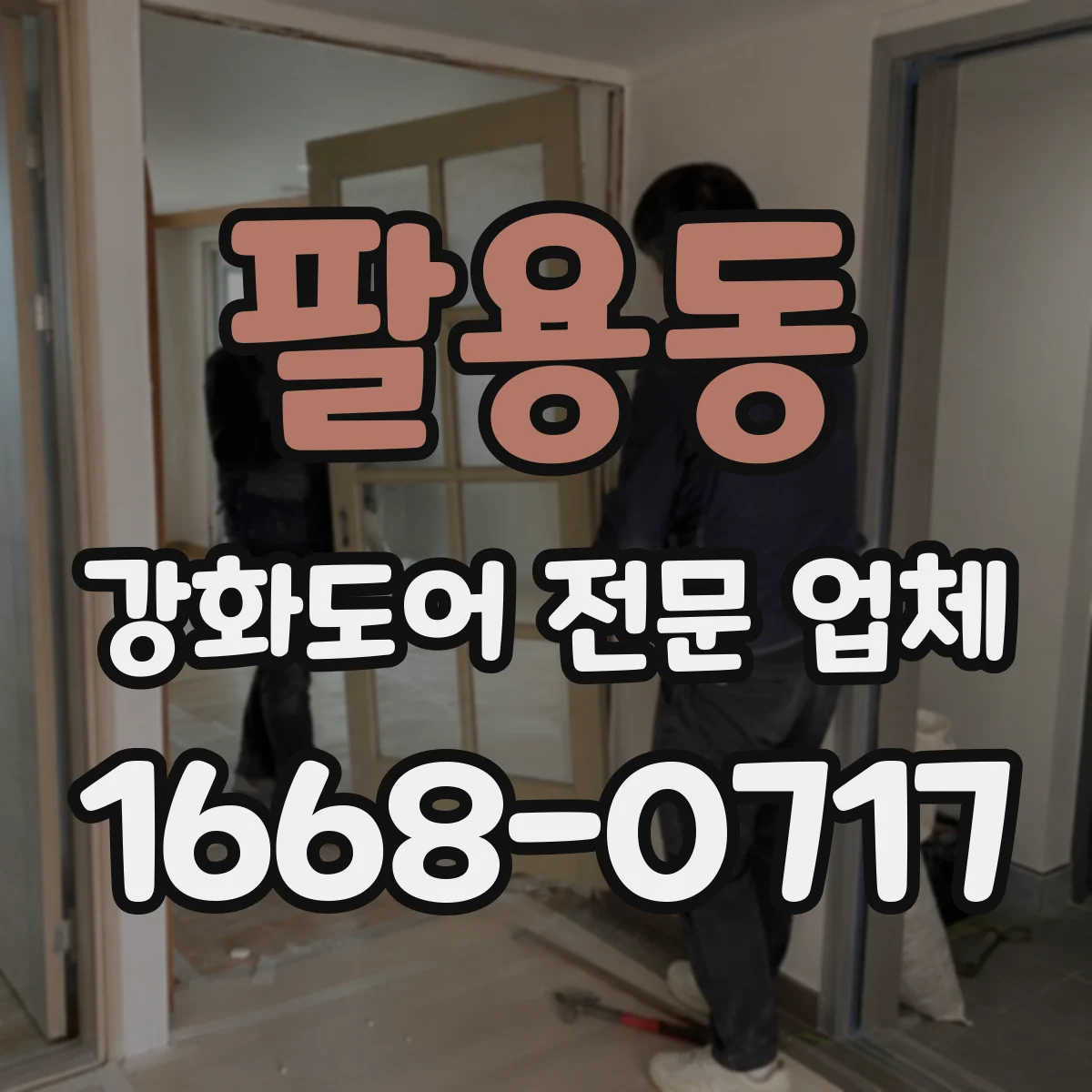 팔용동 강화도어 전문 업체