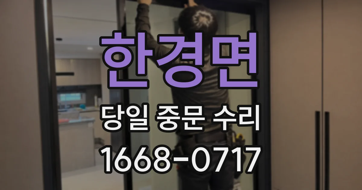 한경면 당일 중문 수리