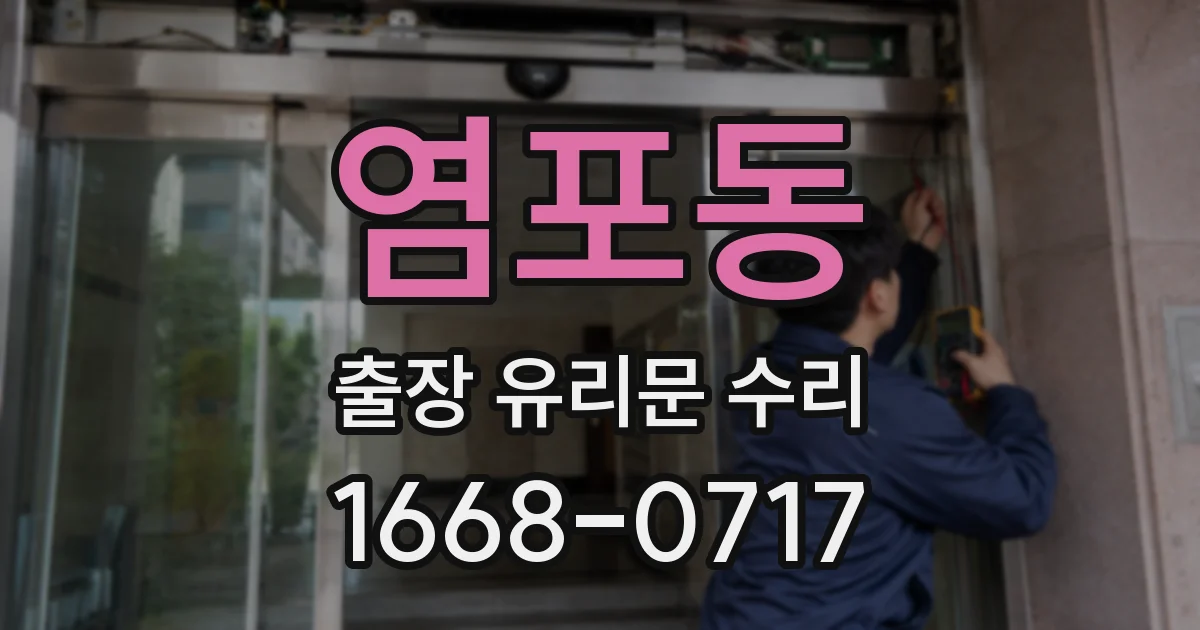 염포동 출장 유리문 수리