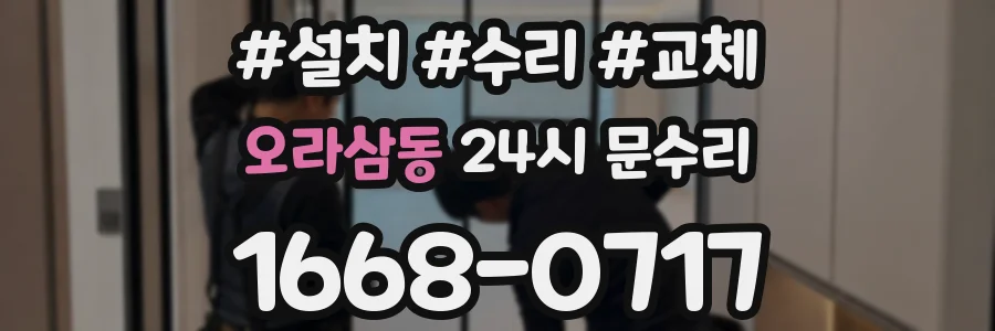 오라삼동 24시 문수리