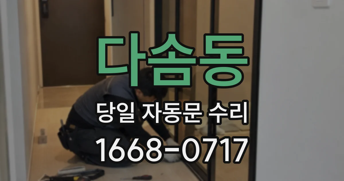 다솜동 당일 자동문 수리