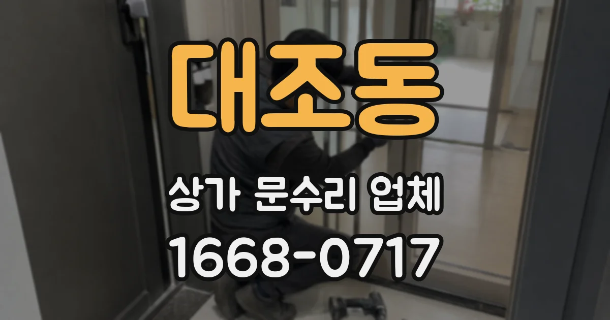 대조동 상가 문수리 업체
