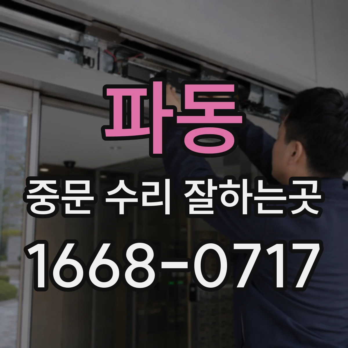 파동 중문 수리 잘하는곳
