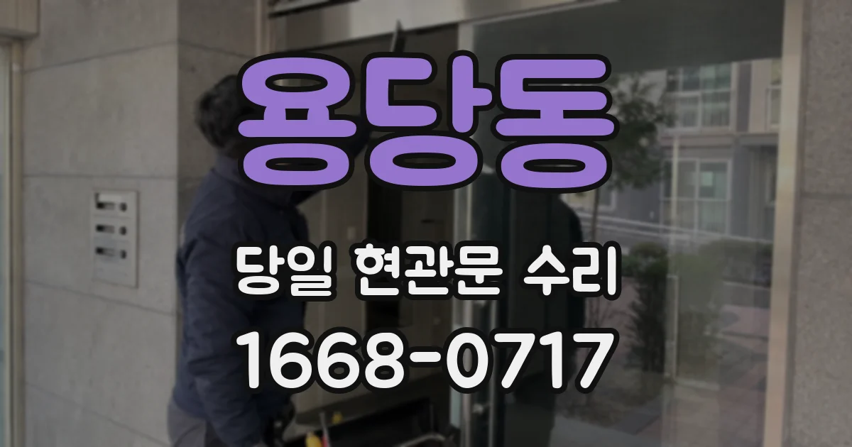 용당동 당일 현관문 수리
