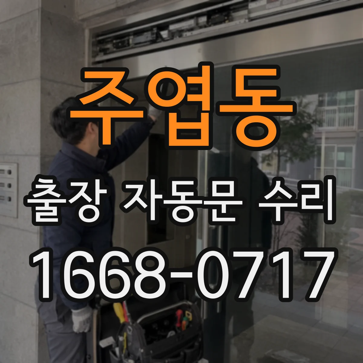 주엽동 출장 자동문 수리