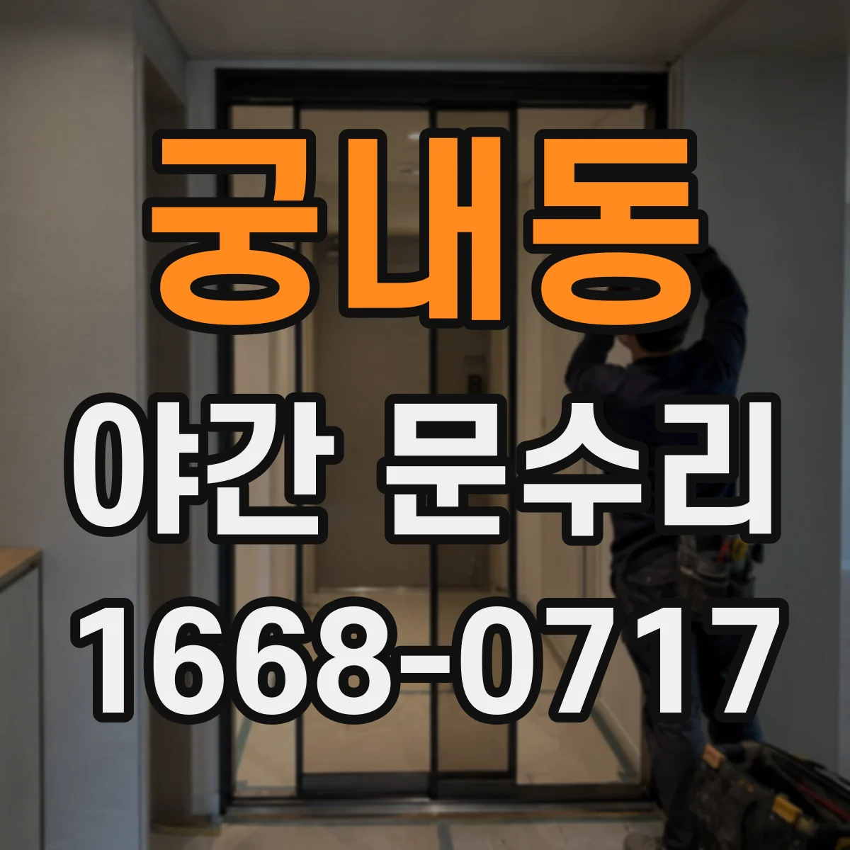 궁내동 야간 문수리