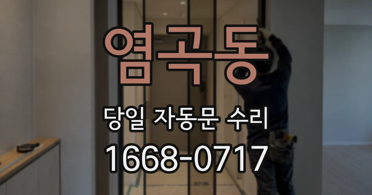 염곡동 당일 자동문 수리