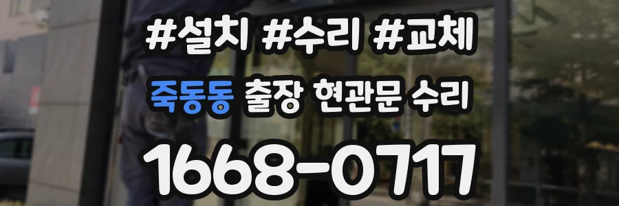 죽동동 출장 현관문 수리