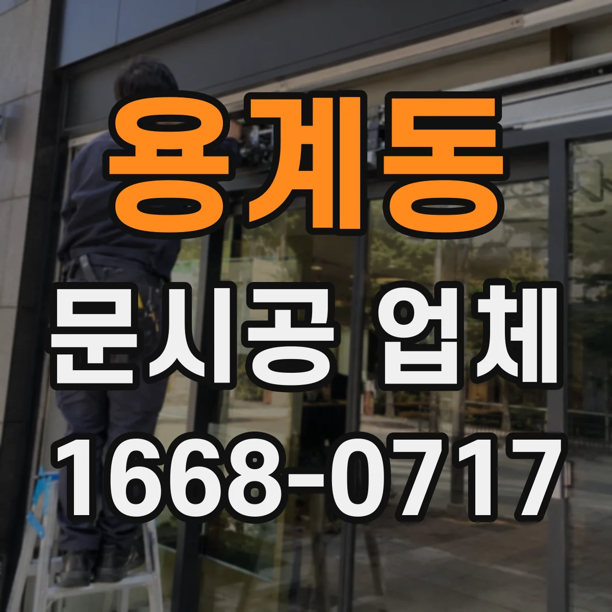 용계동 문시공 업체
