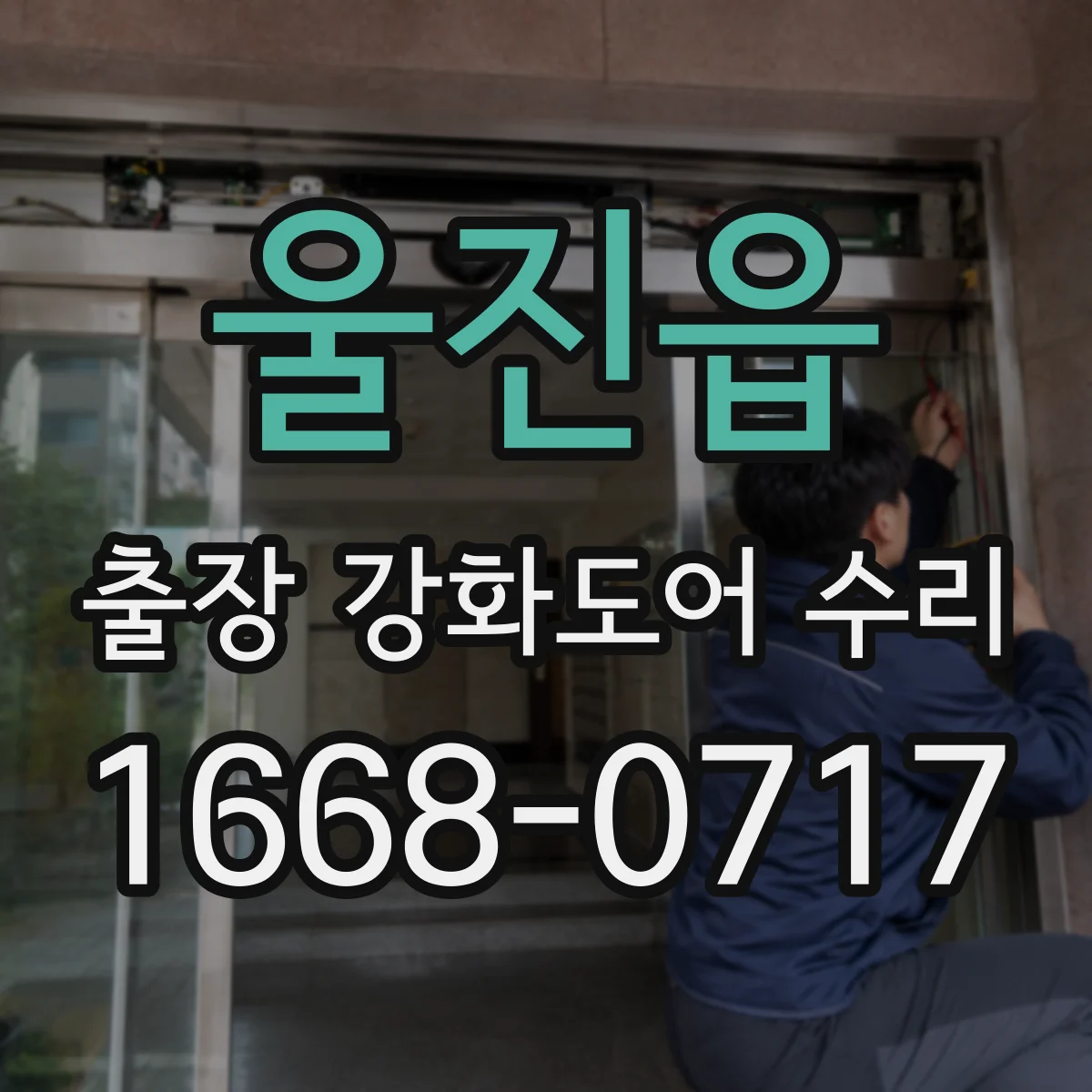 울진읍 출장 강화도어 수리