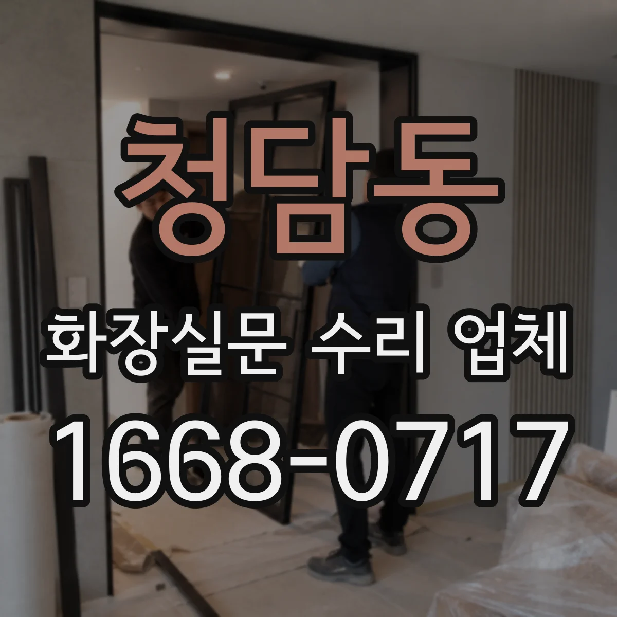 청담동 화장실문 수리 업체