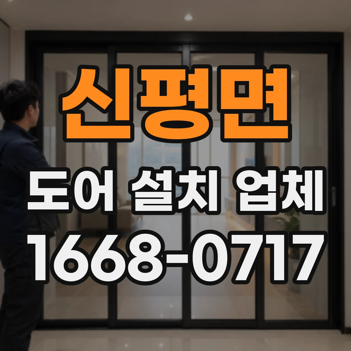 신평면 도어 설치 업체