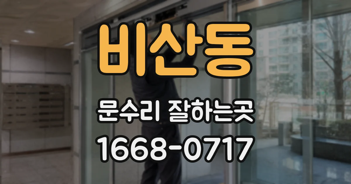 비산동 문수리 잘하는곳