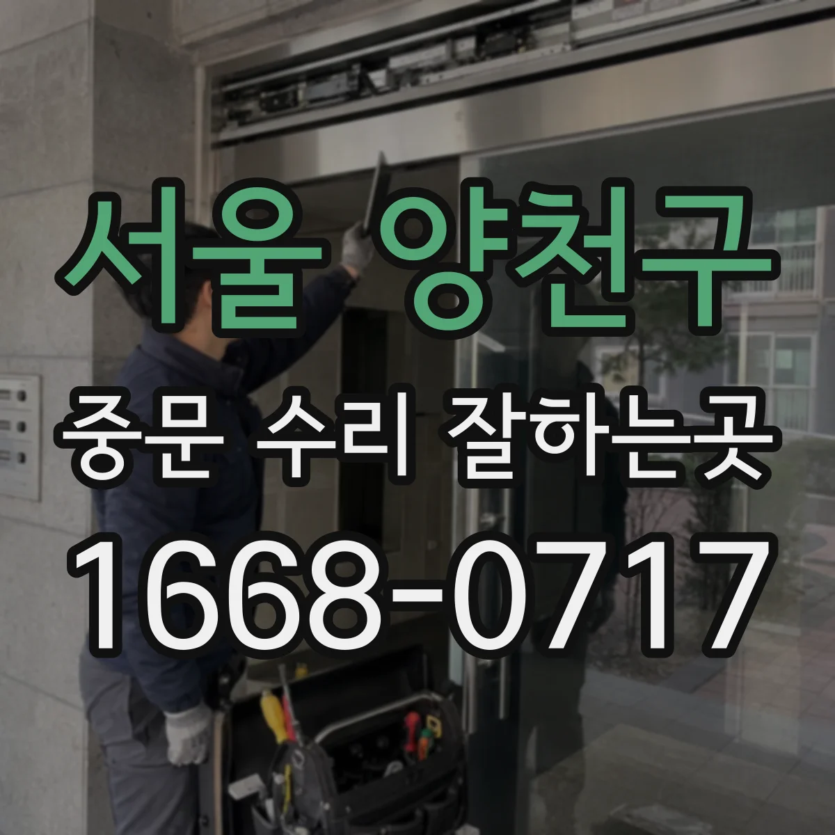 서울 양천구 중문 수리 잘하는곳
