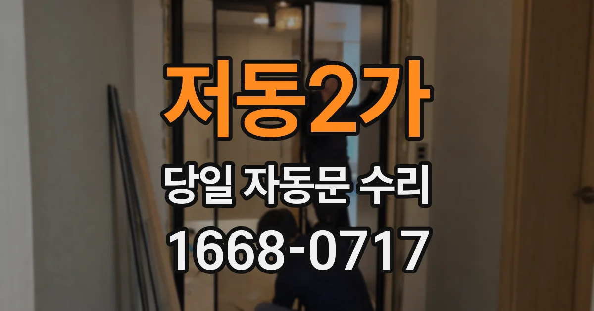 저동2가 당일 자동문 수리