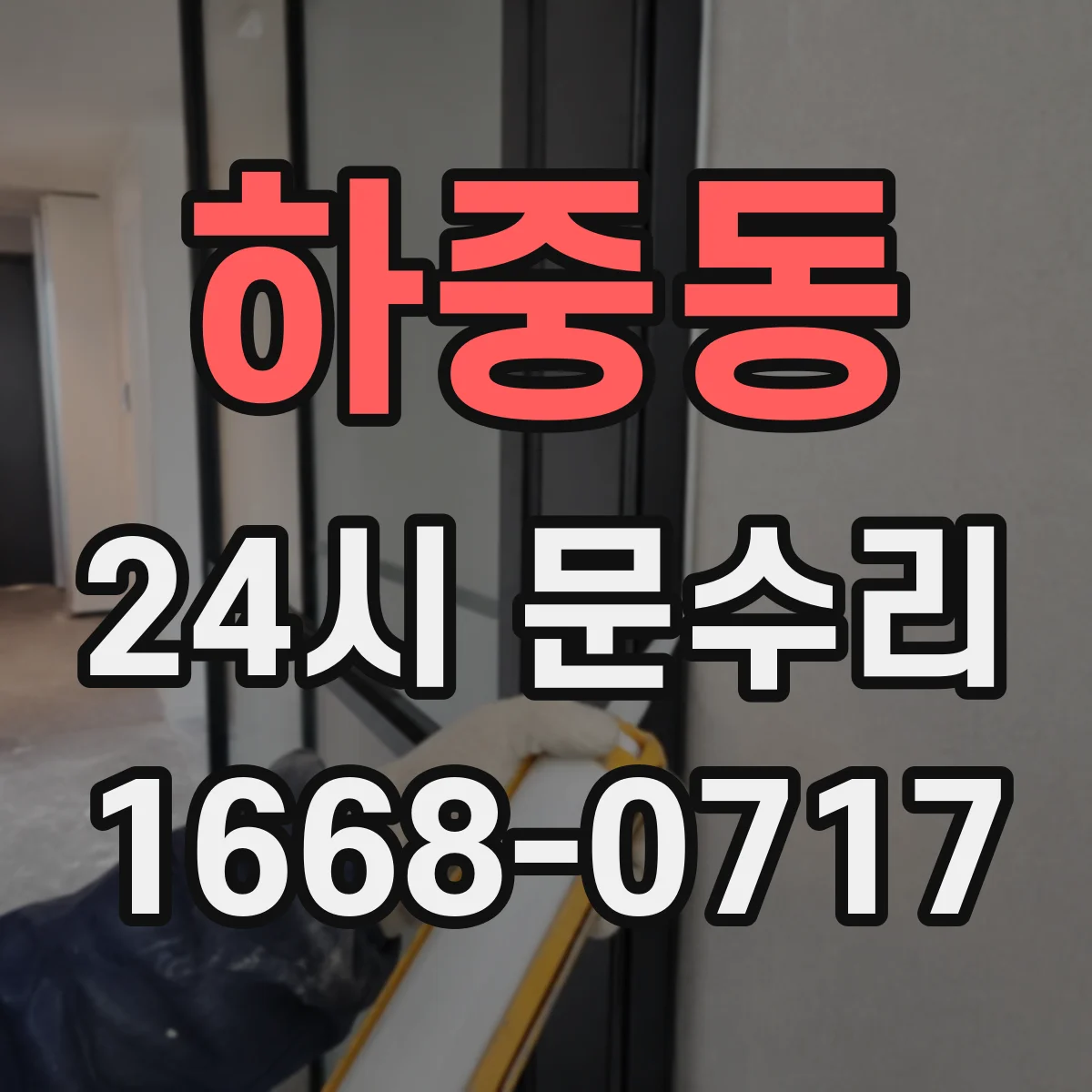 하중동 24시 문수리