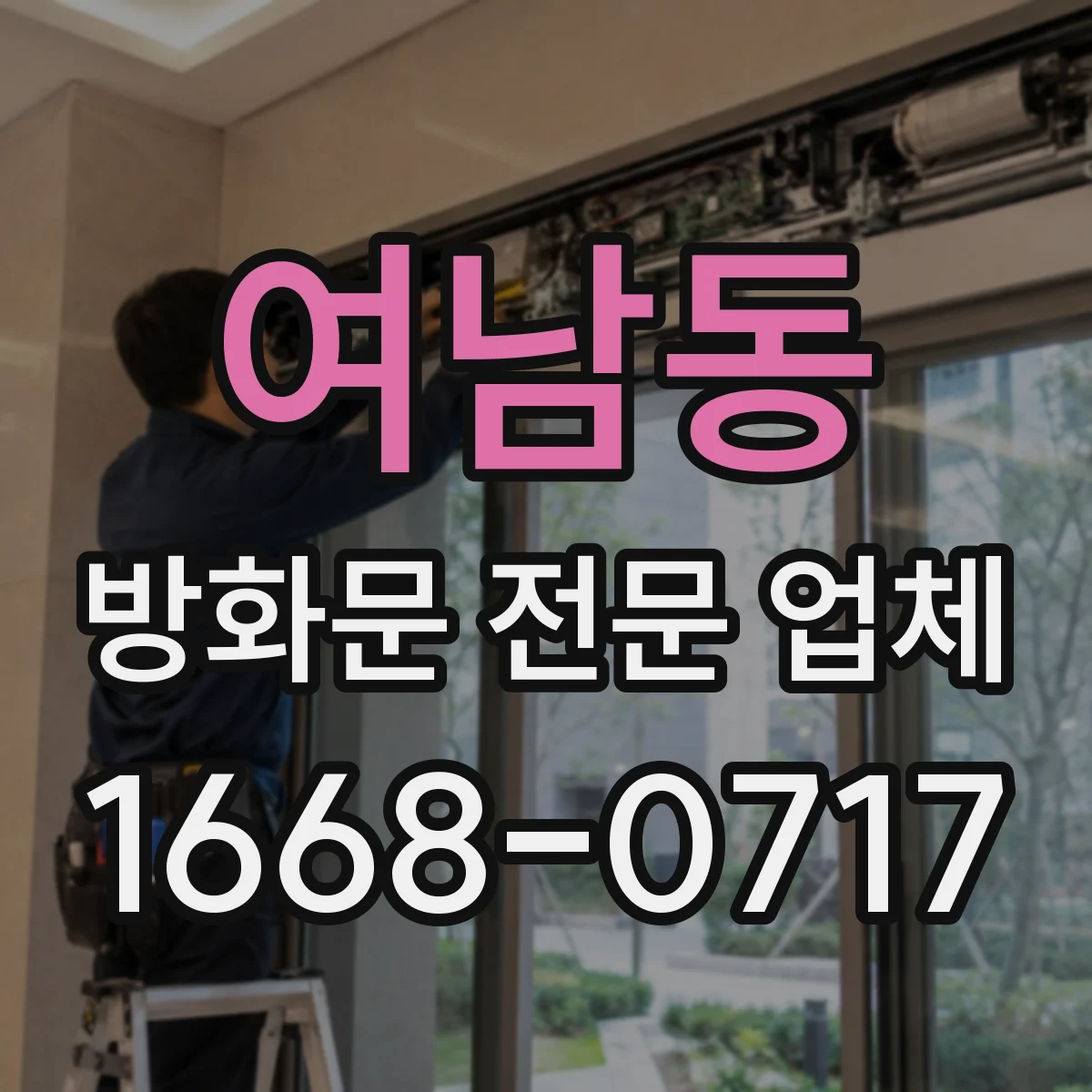 여남동 방화문 전문 업체