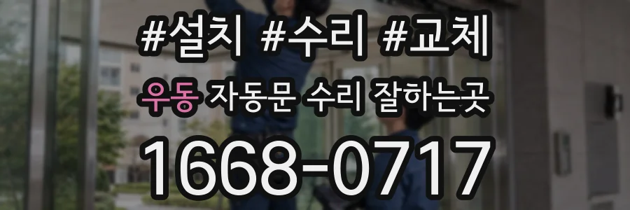 우동 자동문 수리 잘하는곳