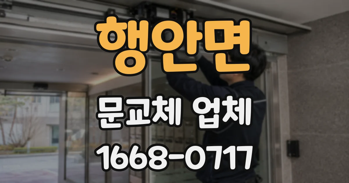 행안면 문교체 업체