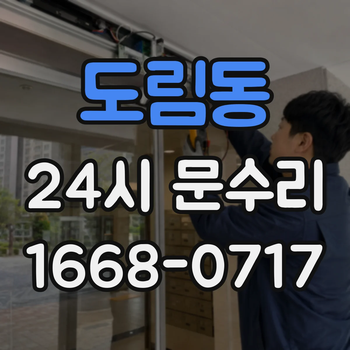 도림동 24시 문수리