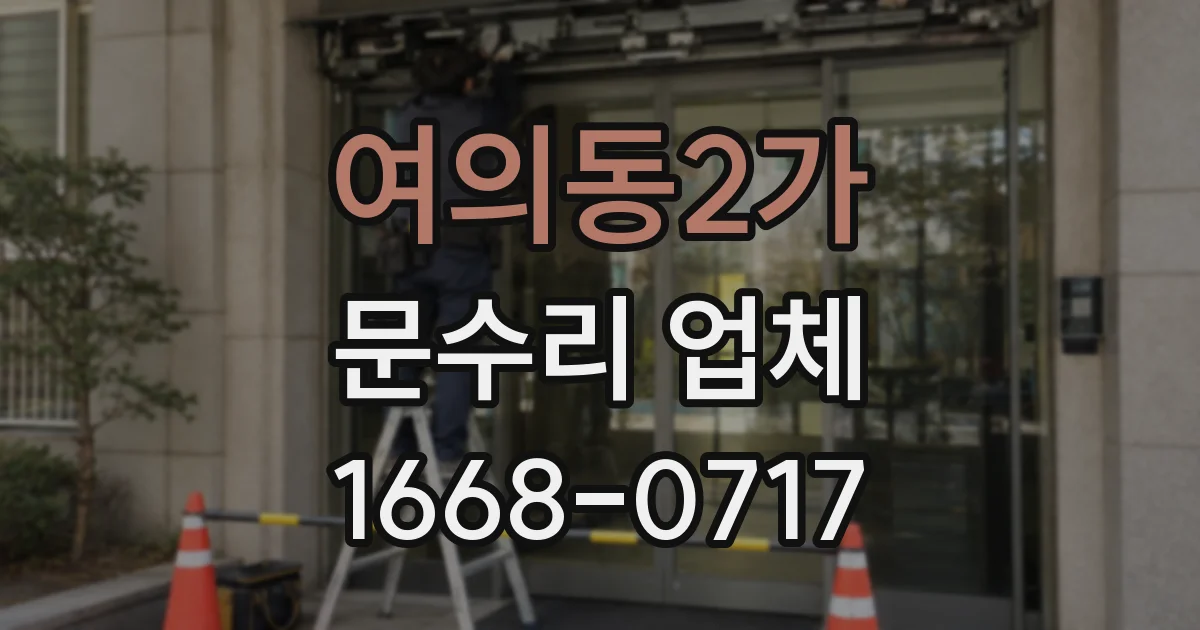 여의동2가 문수리 업체