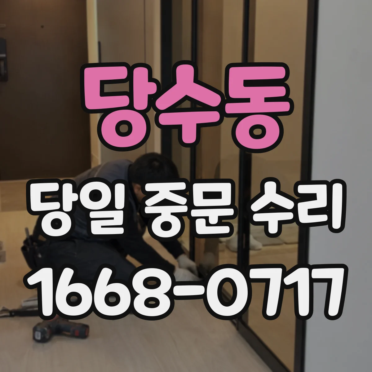 당수동 당일 중문 수리