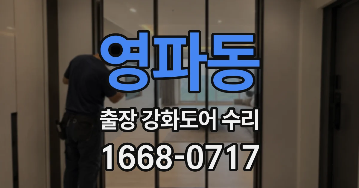 영파동 출장 강화도어 수리