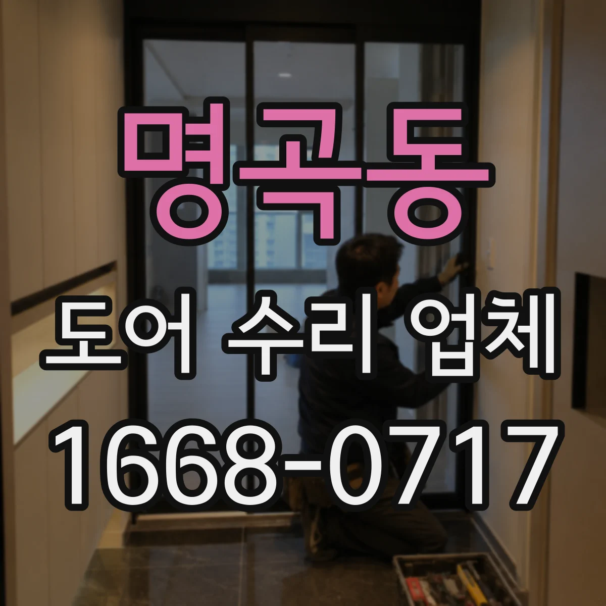 명곡동 도어 수리 업체