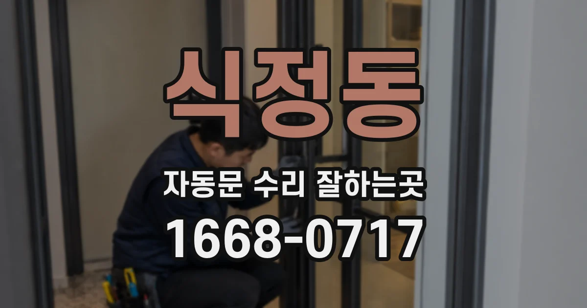 식정동 자동문 수리 잘하는곳