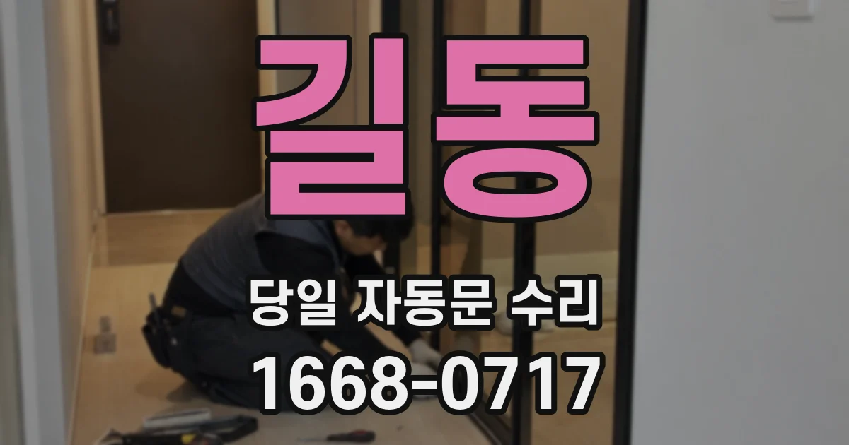 길동 당일 자동문 수리