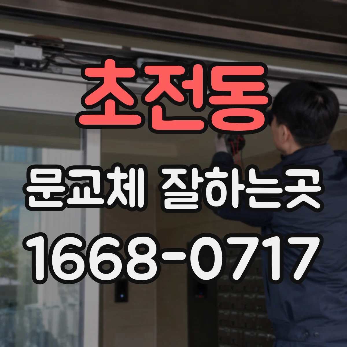 초전동 문교체 잘하는곳