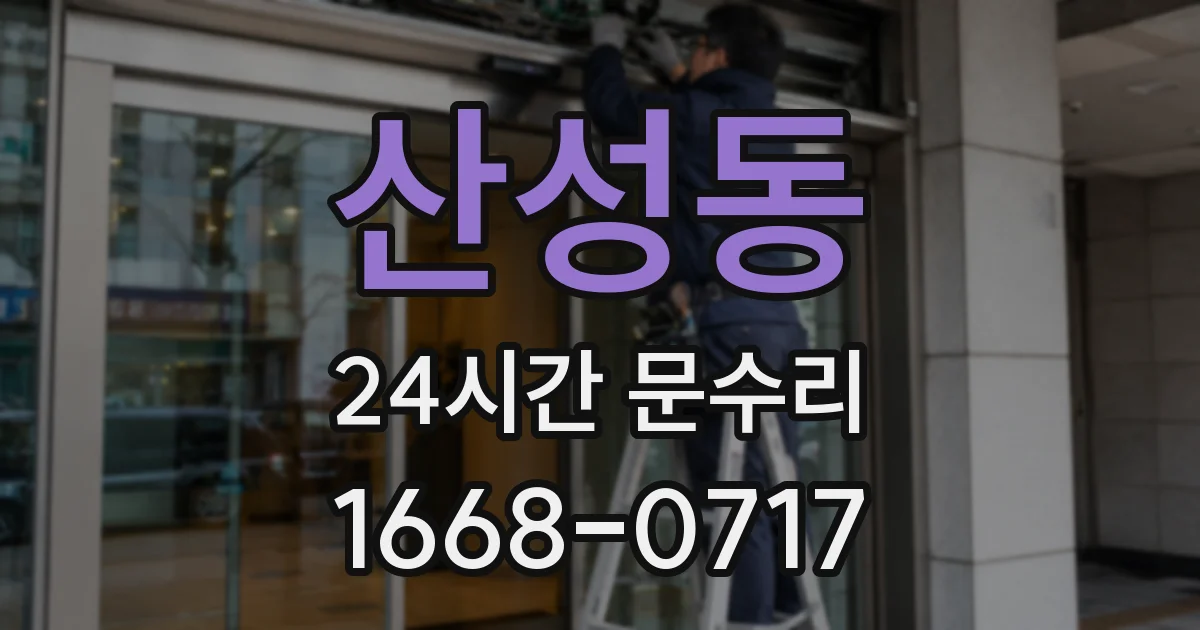 산성동 24시간 문수리