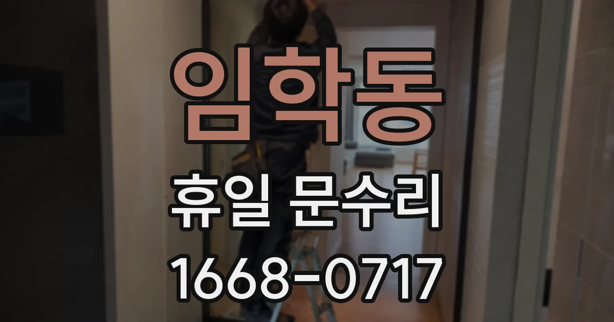 임학동 휴일 문수리