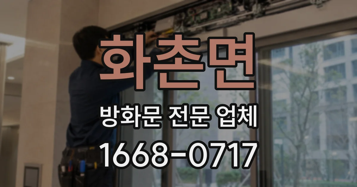 화촌면 방화문 전문 업체