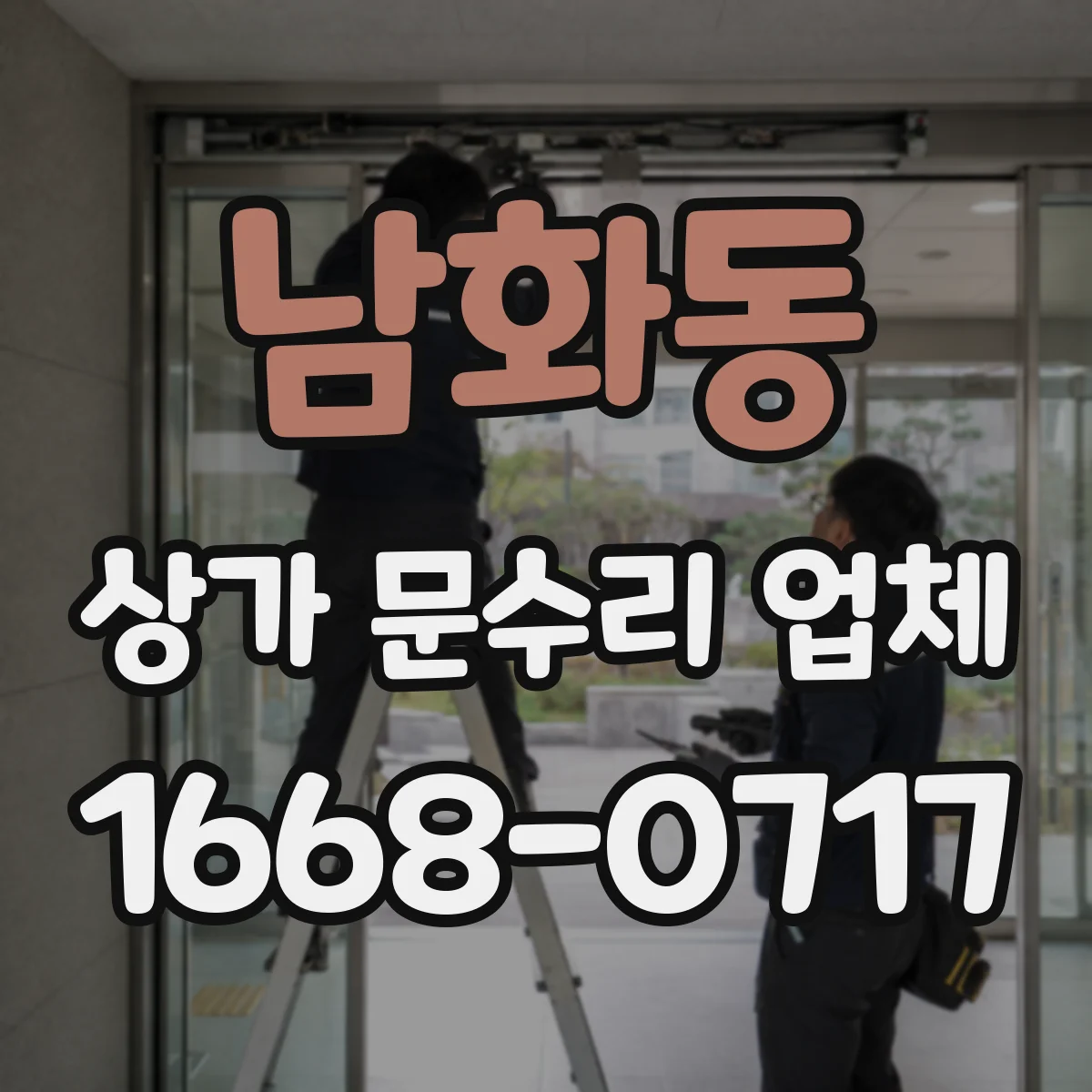 남화동 상가 문수리 업체