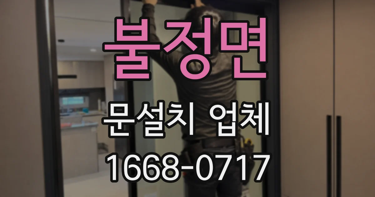 불정면 문설치 업체