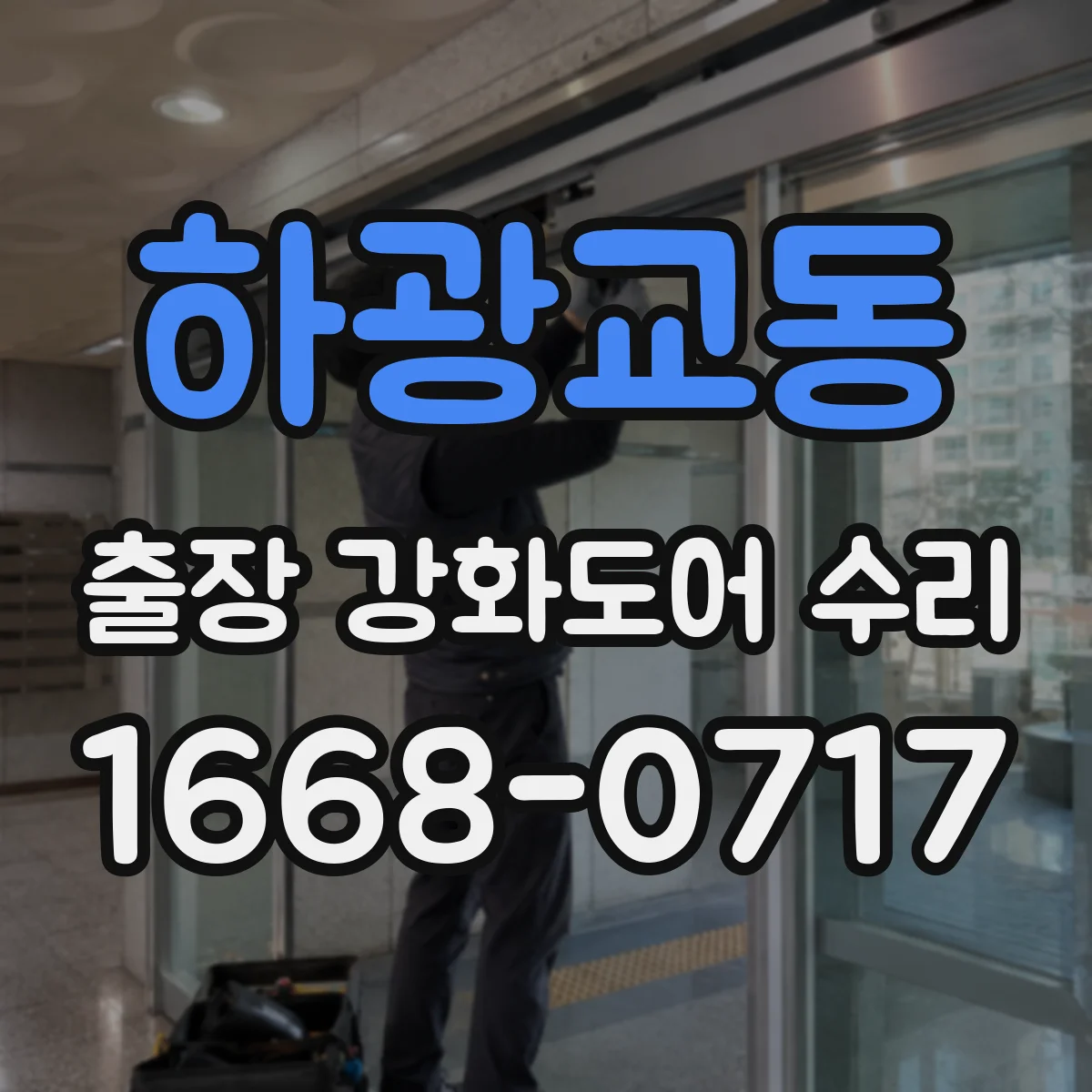 하광교동 출장 강화도어 수리 후 보안 기능 점검으로 내구성 유지